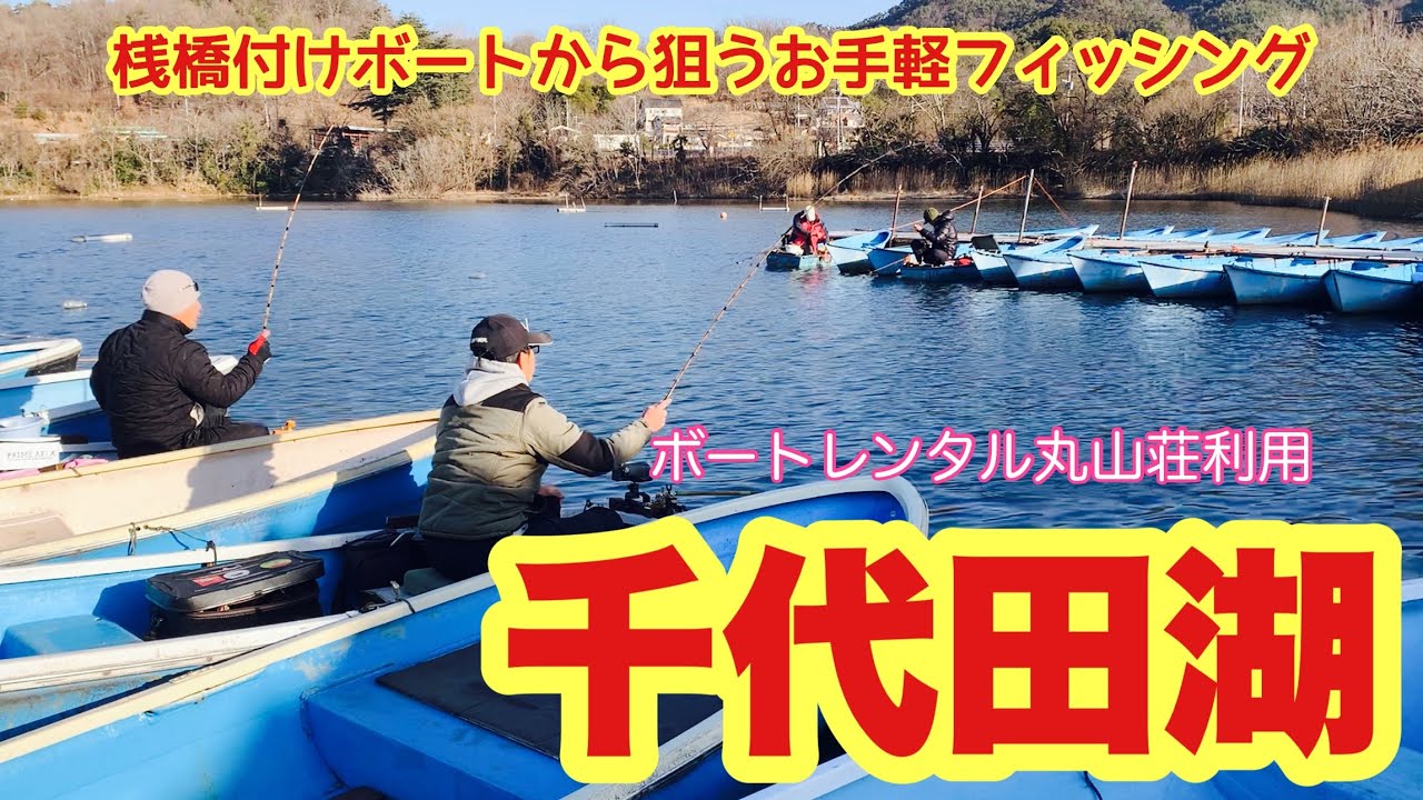 寒い季節限定の楽しみ方 山梨県にある千代田湖で入れパク