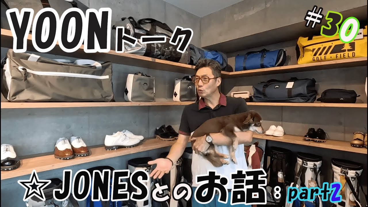 YOONトーク VOL.30「JONES(ジョーンズ)とのお話パート２」