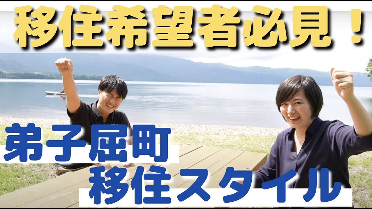 北海道弟子屈町に移住希望者必見のお知らせ！！＜弟子屈町移住スタイル＞