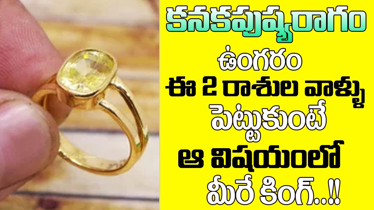 కనకపుష్యరాగం ఉంగరం ఈ 2 రాసుల వాళ్ళు పెట్టుకుంటే ఆ విషయంలో మీరే కింగ్ | Kanakapushyaragam Ring | 6JVR