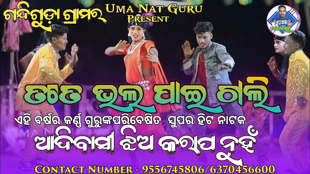 TOTE BHALA PAIN GALI ll ଆଦିବାସୀ ଝିଅ କରାପ ନୁହଁ ll ଗନ୍ଦିଗୁଡ଼ା ଗ୍ରାମର କର୍ଣ୍ଣ ଗୁରୁଙ୍କର ନୂଆ ନାଟକ 2026