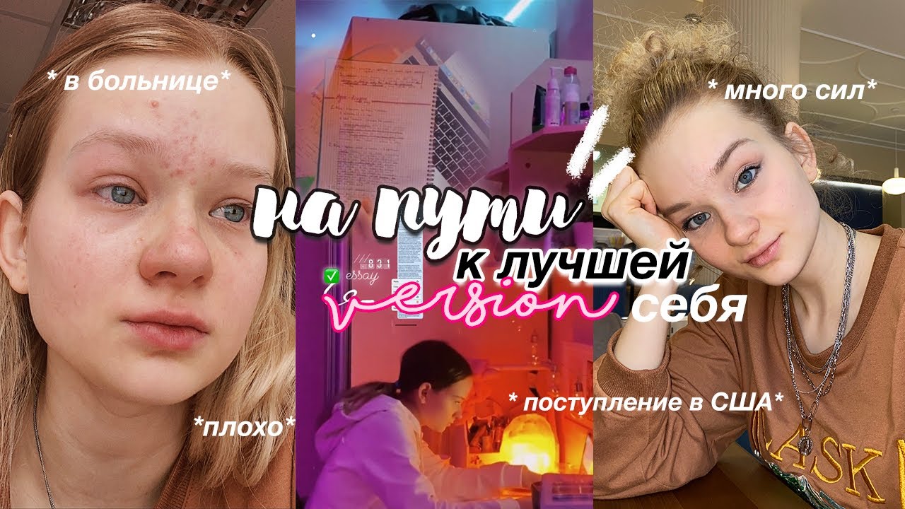 GLOW UP diaries: к ЛУЧШЕЙ версии себя // попала в больницу, подготовка к лету 💕