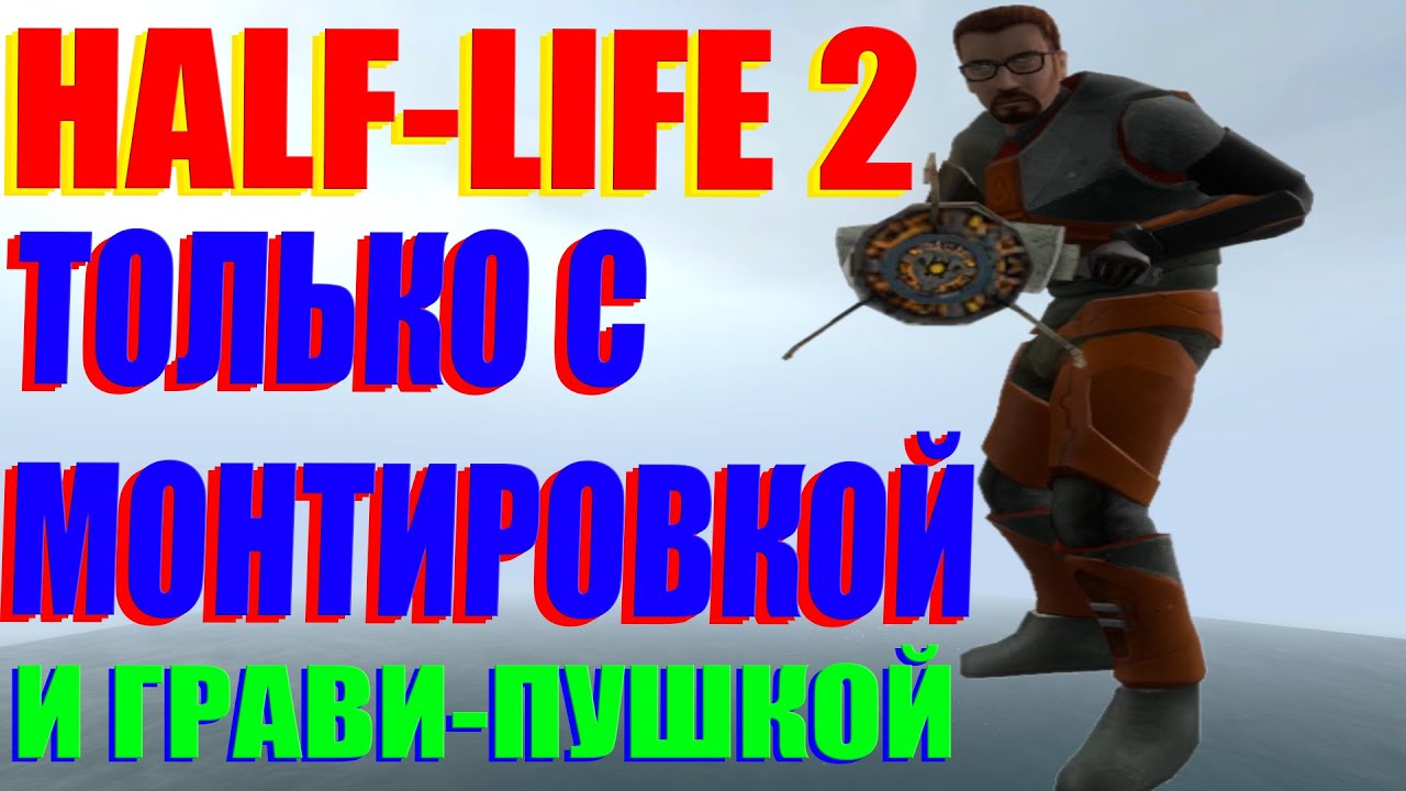 HALF-LIFE 2 Только с Монтировкой и Грави-пушкой