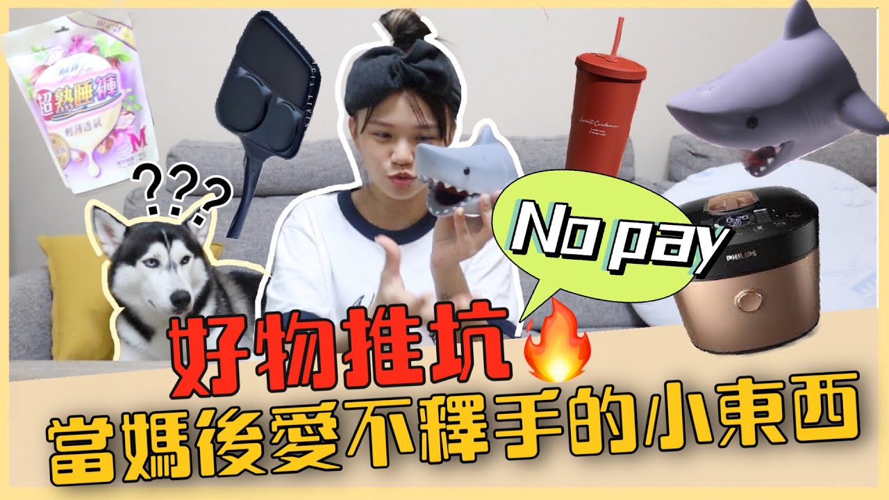 【好物推坑】愛用小物分享🔥 當媽後買的各種小東西！既可愛又實用！｜♡彥婷 ft.蘇菲