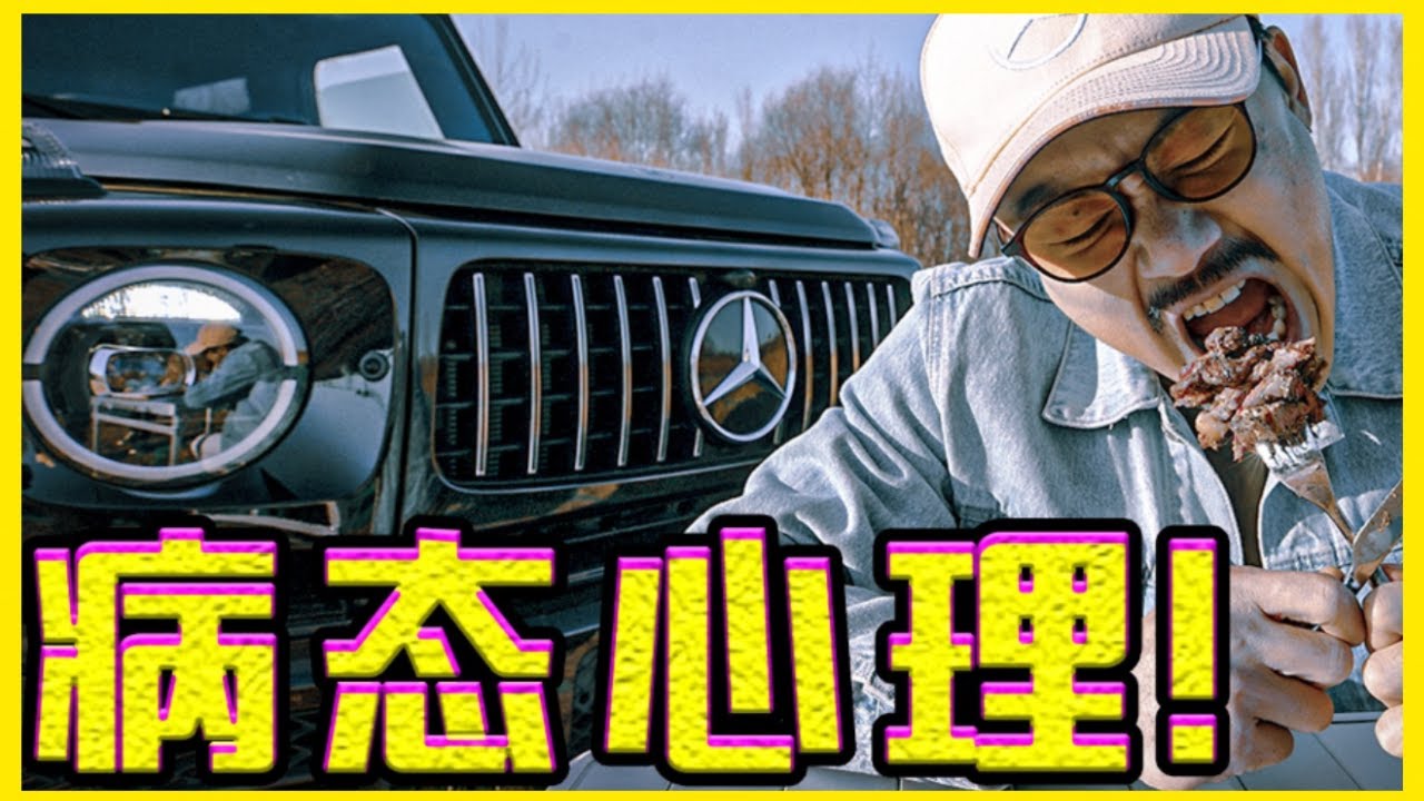 病態心理？追風現象？為何有錢人加價100萬也要開奔馳大G | 夢想家ALI