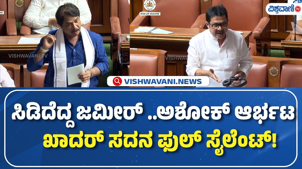 Karnataka Budget 2026 | ಸಿಡಿದೆದ್ದ ಜಮೀರ್‌.. ಅಶೋಕ್‌ ಆರ್ಭಟ, ಖಾದರ್‌ ಸದನ ಫುಲ್‌ ಸೈಲೆಂಟ್! | Vishwavani TV