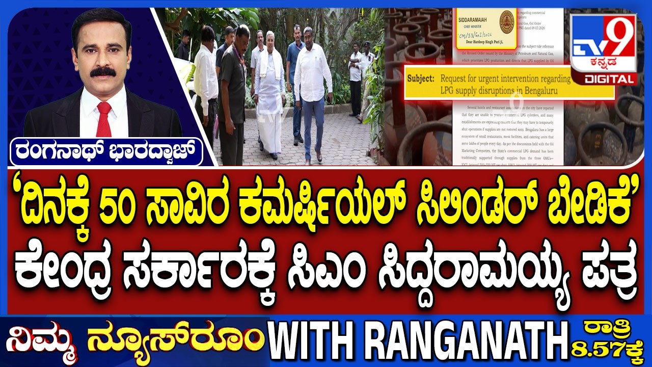 🔴 LIVE | LPG Crisis : 50 ಸಾವಿರ ಸಿಲಿಂಡರ್ ಕೊಡಿ | #tv9d
