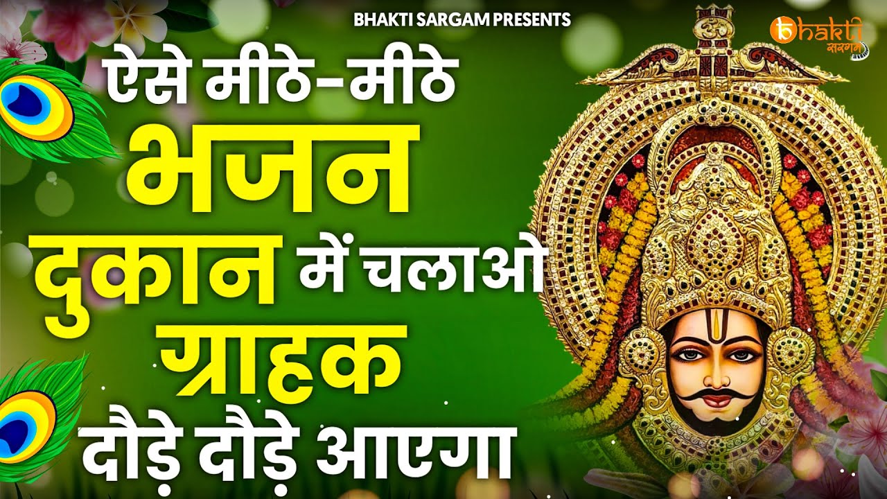 ग्राहक दौड़े दौड़े आएगा ऐसे मीठे मीठे भजन दुकान में चलाओ || खाटूश्याम के स्पेशल भजन || Top Bhajans