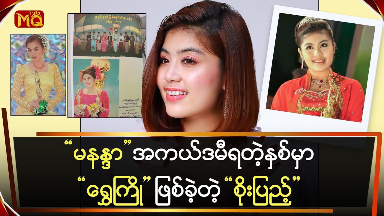 ”မနန္ဒာ” အကယ်ဒမီရတဲ့နှစ်မှာ ရွှေကြို ဖြစ်ခဲ့တဲ့ “စိုးပြည့်”