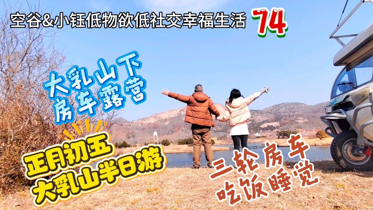空谷&小钰低物欲低社交幸福生活74：在寂静无人的大乳山里，夫妻在三轮房车吃饭露营睡午觉…… 正月初五｜房车生活｜两人世界｜乳山银滩｜冬日出游【空谷逍遥人生】
