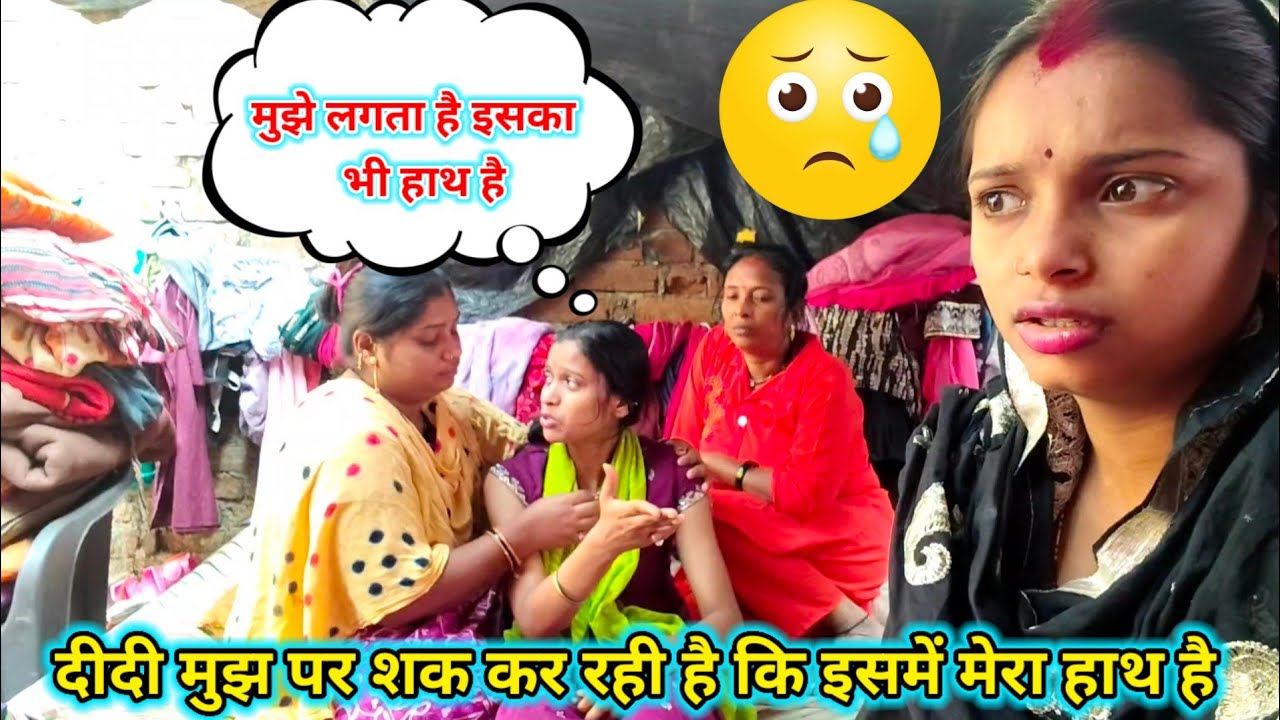 दीदी मुझ पर शक कर रही है कि इसमें मेरा हाथ है #newvideo 