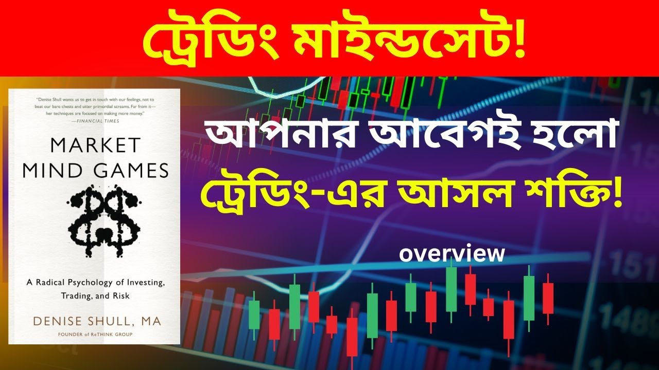 Market Mind Games by Denise Shull || ট্রেডিং মাইন্ডসেট ও আবেগের সঠিক ব্যবহার @Trading Book Analysis