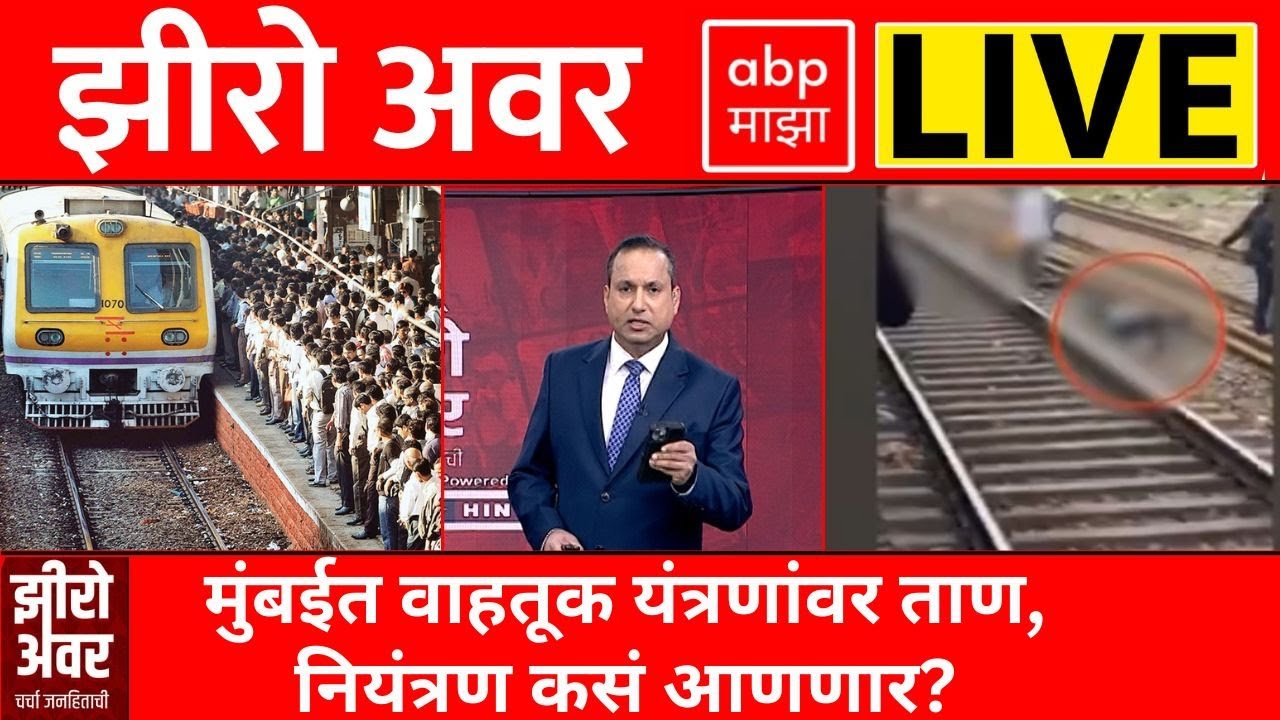 Zero Hour LIVE : Local Train Accident मुंबईत वाहतूक यंत्रणांवर ताण, नियंत्रण कसं आणणार? : ABP Majha