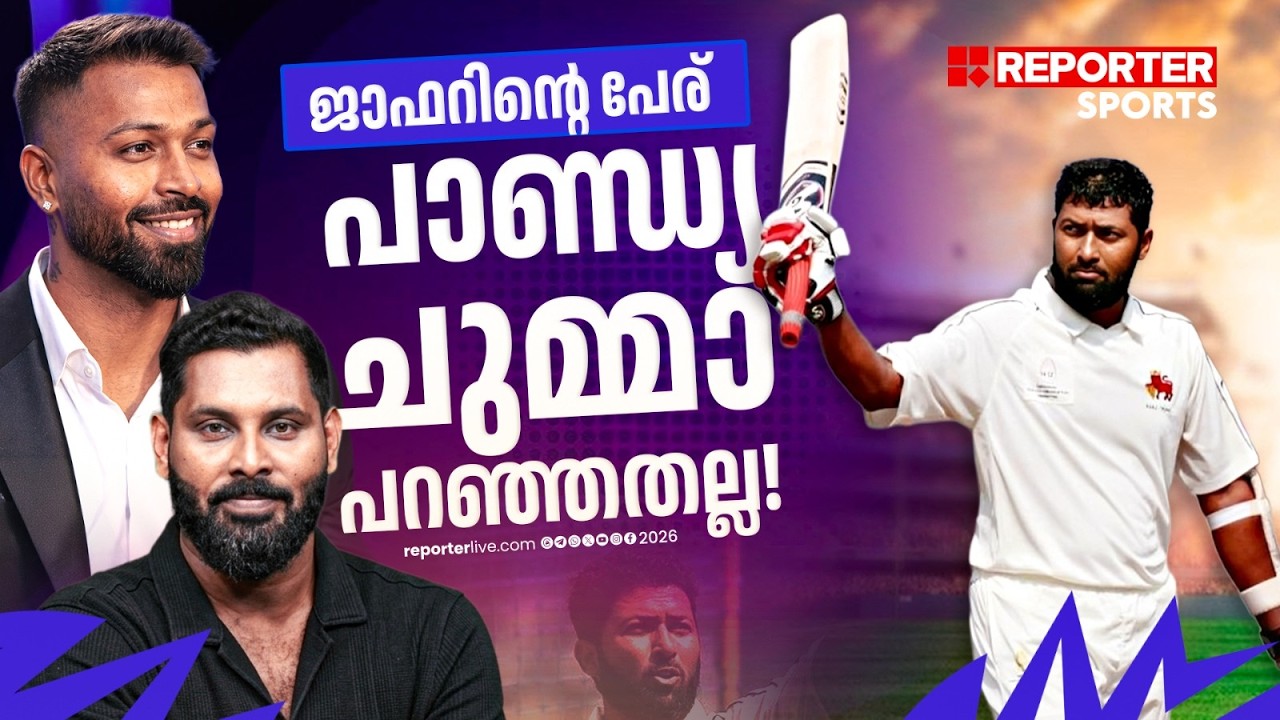 ഹാർദിക് പറഞ്ഞത് വെറുതെയല്ല, വസീം ജാഫർ പുലിയാണ് കെട്ടോ!| Wasim Jaffer| Hardik Pandya