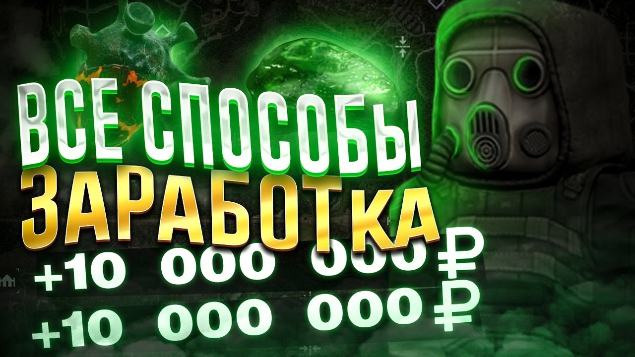 ВСЕ ВИДЫ ЗАРАБОТКА В STALCRAFT | КАК ЗАРАБОТАТЬ ДЕНЕГ В  СТАЛКРАФТ