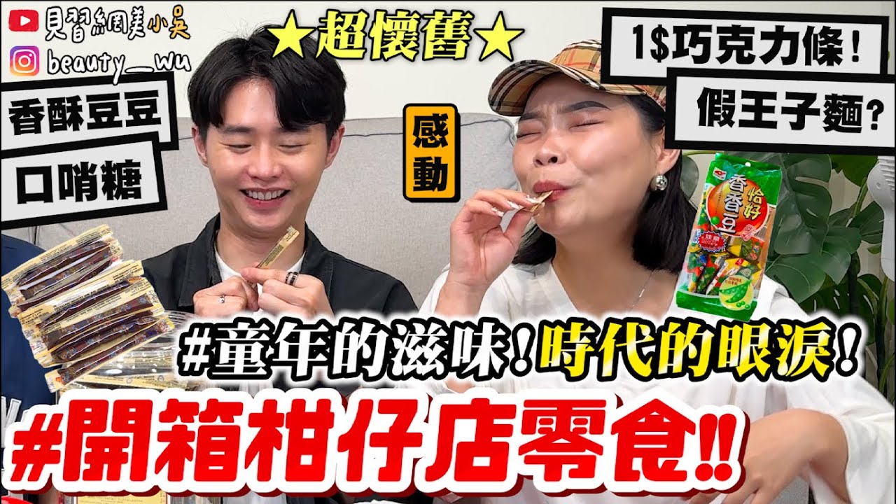 【小吳】時代的眼淚😭『懷舊