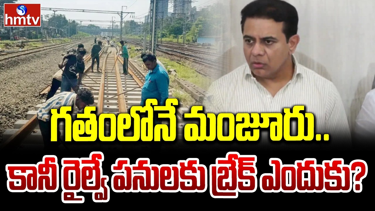 గతంలోనే మంజూరు.. కానీ రైల్వే పనులకు బ్రేక్ ఎందుకు? | KTR About Railway projects | hmtv