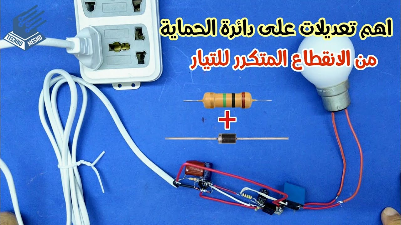 دائرة حماية الاجهزة المنزلية من انقطاع التيار | home devices protection circuit
