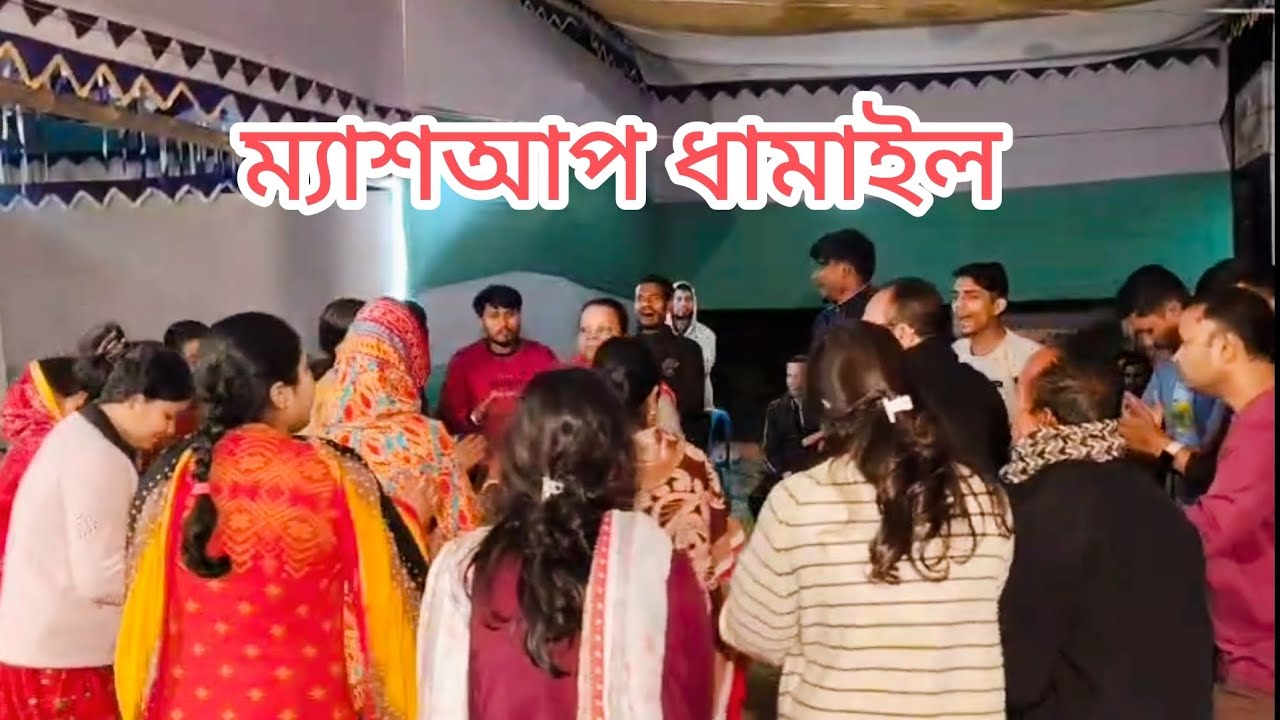 বিয়ে বাড়ির অস্থির একটি ম্যাশআপ ধামাইল গান।