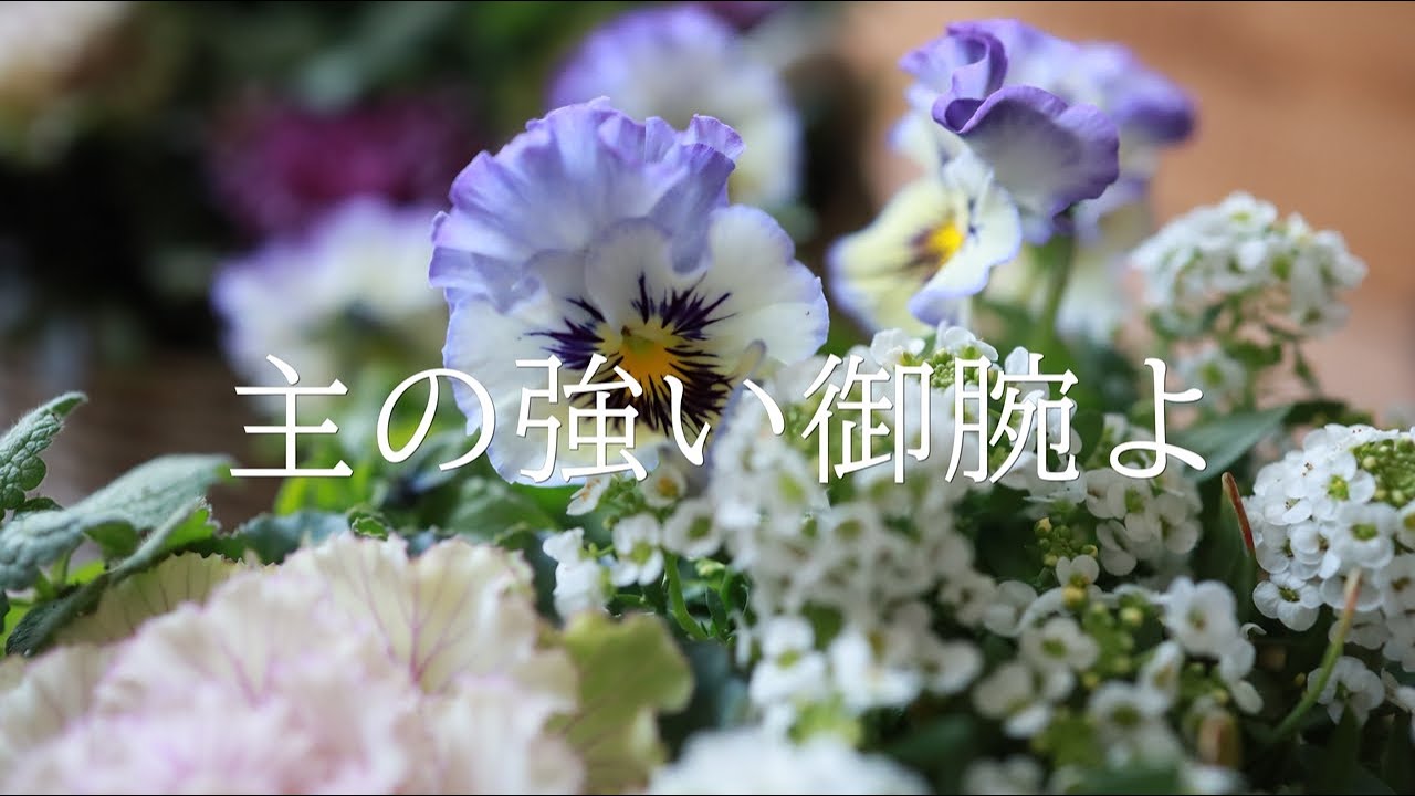 讃美歌21 392「主の強い御腕よ」多重御音