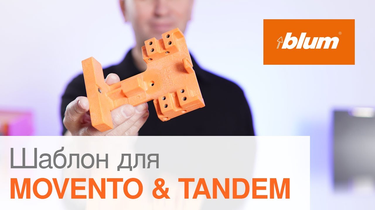 Шаблон для MOVENTO і TANDEM | Blum Ukraine
