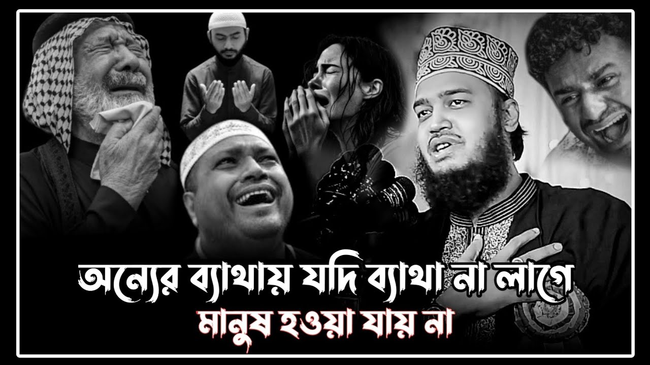 অন্যের ব্যাথায় যদি ব্যাথা না লাগে মানুষ হওয়া যায় না।সৈয়দ মোকাররম বারী ওয়াজ।sayed mukarram bari waz!