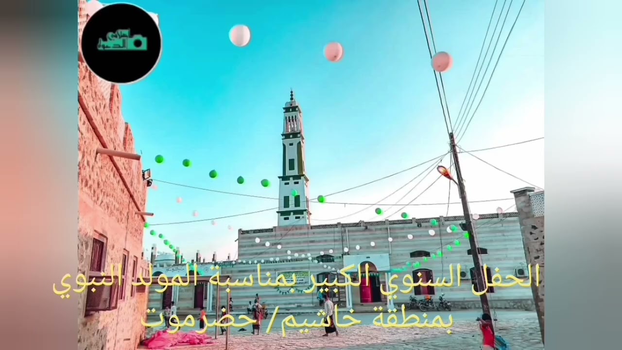 الحفل السنوي الكبير بمناسبة المولد النبوي بمنطقة خاشيم - حضرموت 