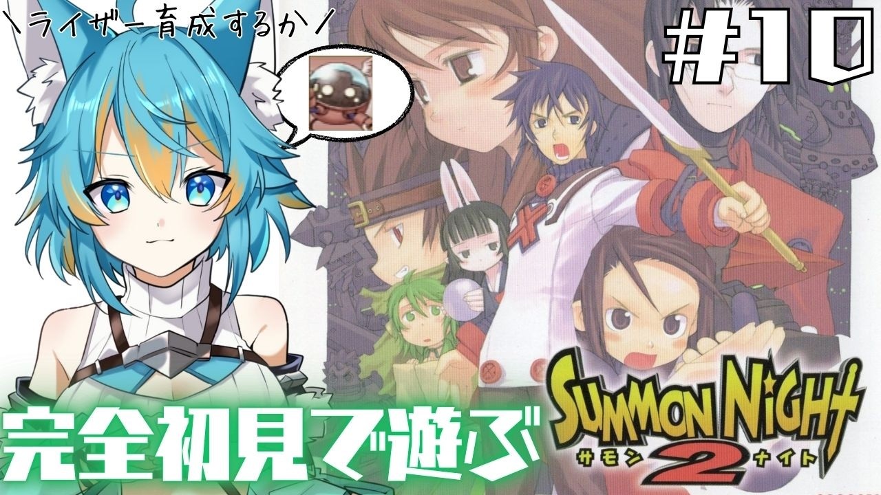 #10 【 サモンナイト2 / 完全初見 】 ライザー育成と愉快な仲間たち【 VTuber / 水奏レステ 】