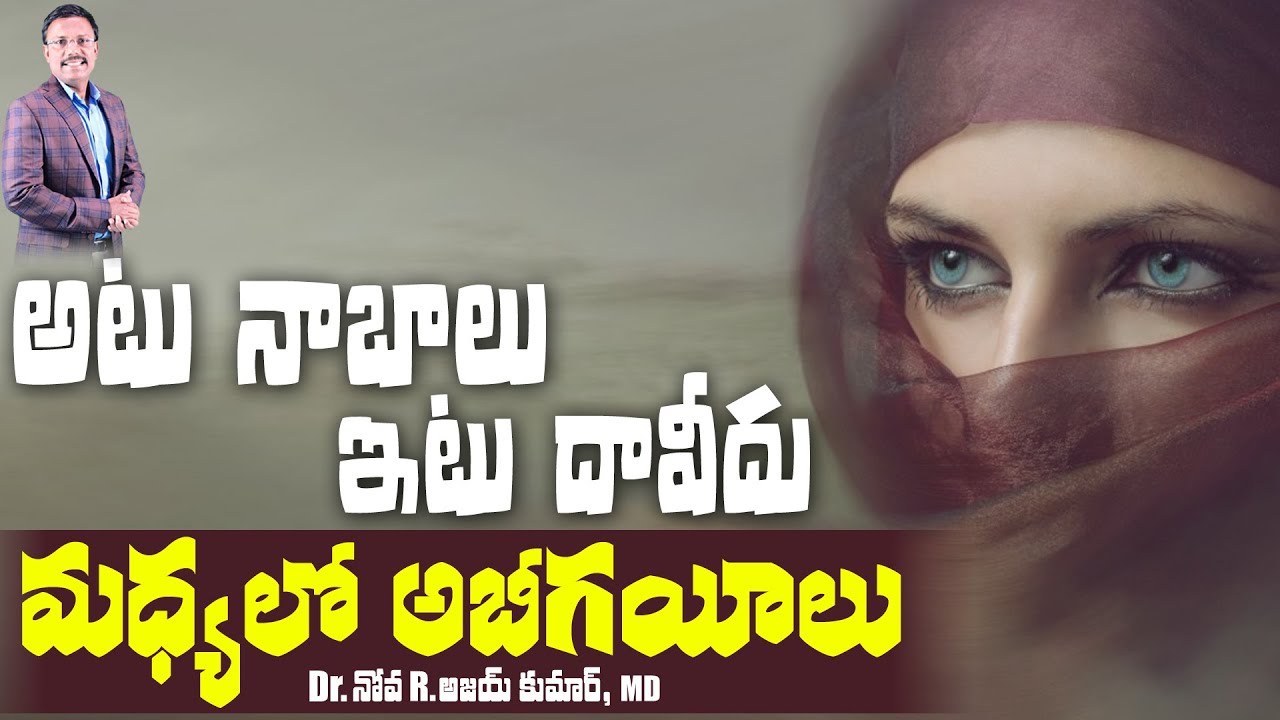 అటు నాబాలు ఇటు దావీదు మధ్యలో అబీగయీలు  - David ,Nabal and Abigail - Dr. Noah