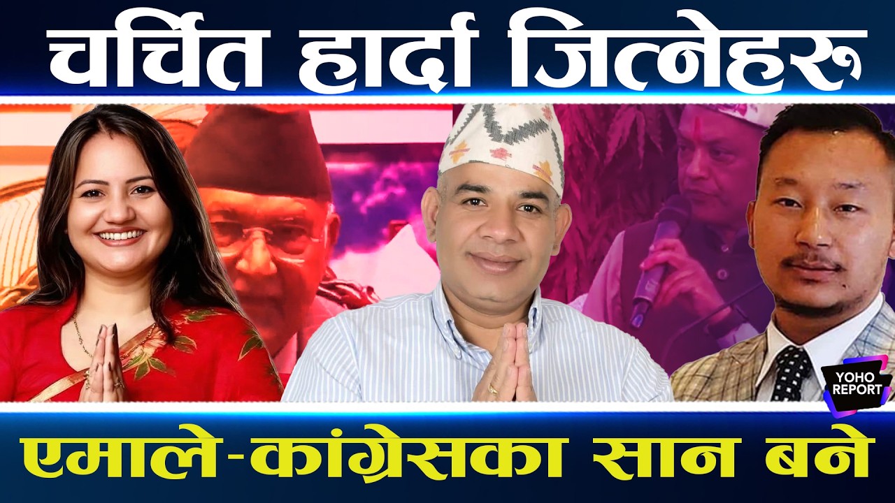रास्वपाको लहरमा कांग्रेस–एमालेका जित्नेहरु, पार्टीको इज्जत जोगाए, ओलीले टिकट नदिएका ऐनले जिते