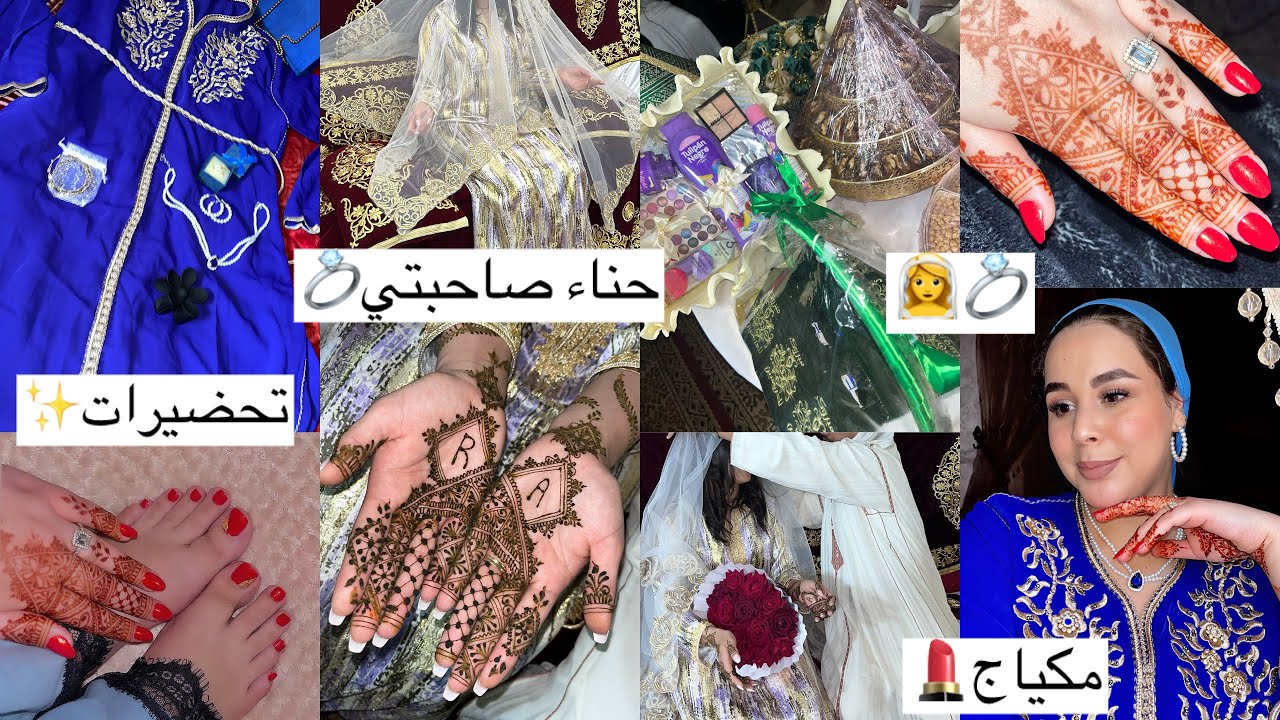 الليلة ديال الحناء دصحبتي👰‍♀️تجهيزاتي✨تفعيل هرمون الأنوثة💅🏻توجدت معاكوم🥰درت حنينة😍فرحنا مع صاحبتنا💃