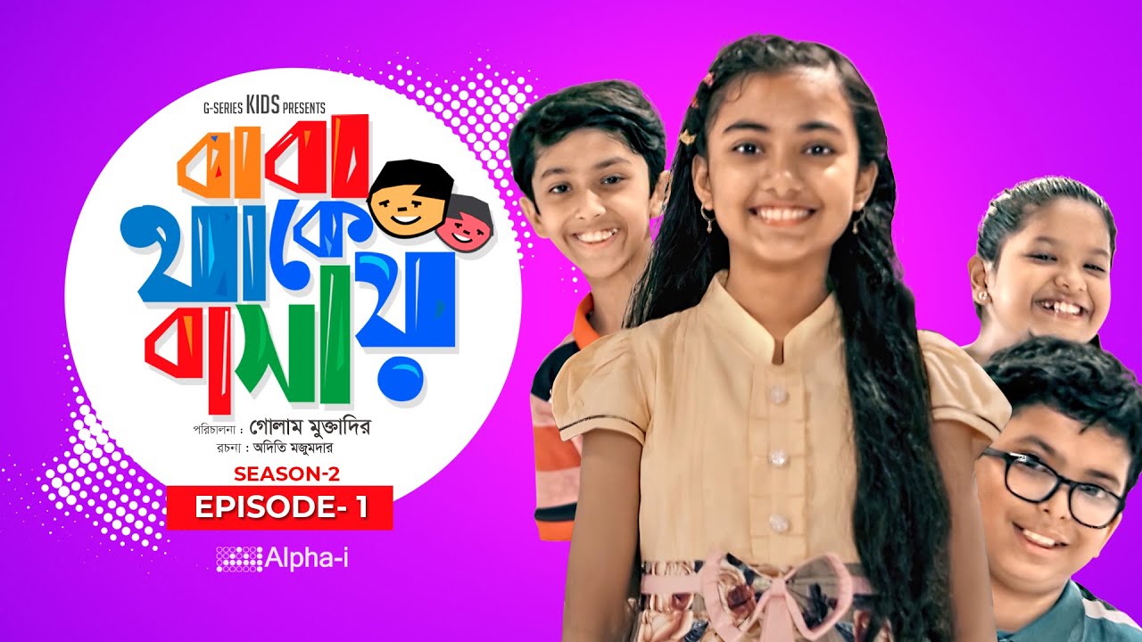 Baba Thake Bashay | Season 2 | Ep-01 | বাবা থাকে বাসায় | Bangla Natok | Ultapulta | New Natok 2021