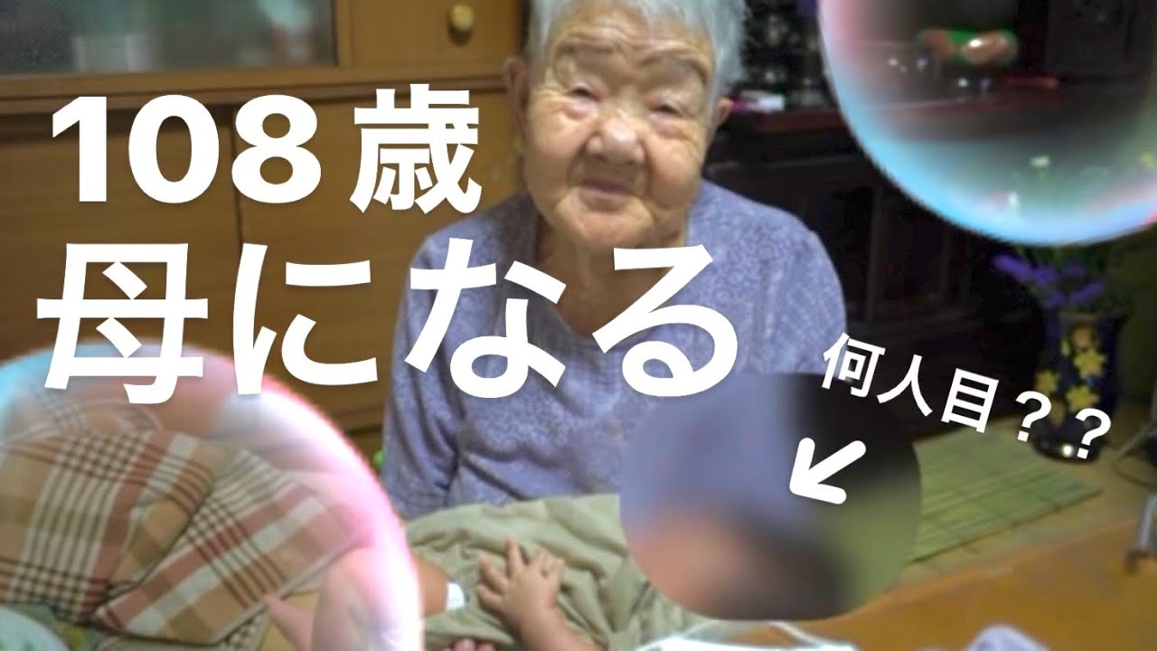 【衝撃】108歳、母になる。