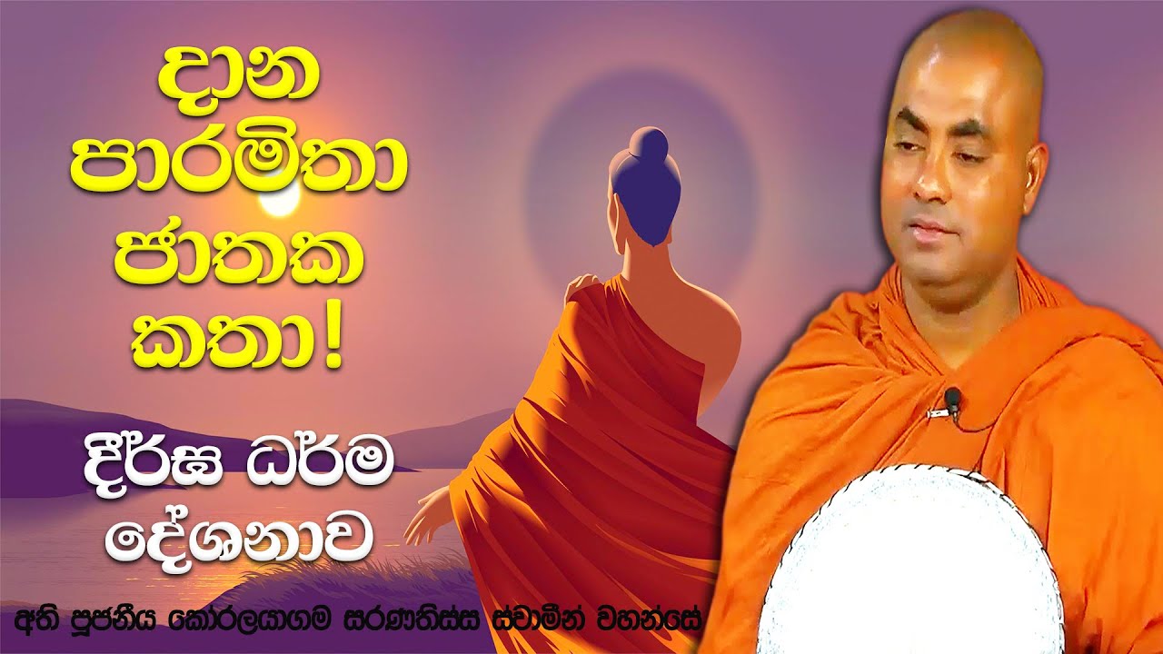 අකීර්ති පණ්ඩිත චරිතය, ඒක සාටක බමුණා සහ සංඛ බ්‍රාහ්මණ චරිතය | Koralayagama Saranathissa Thero