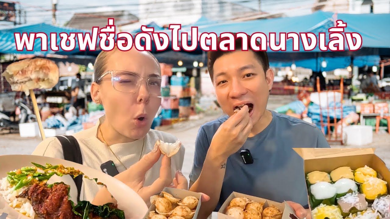 พาเชฟชื่อดังไปตลาดนางเลิ้ง 🇹🇭🇬🇧