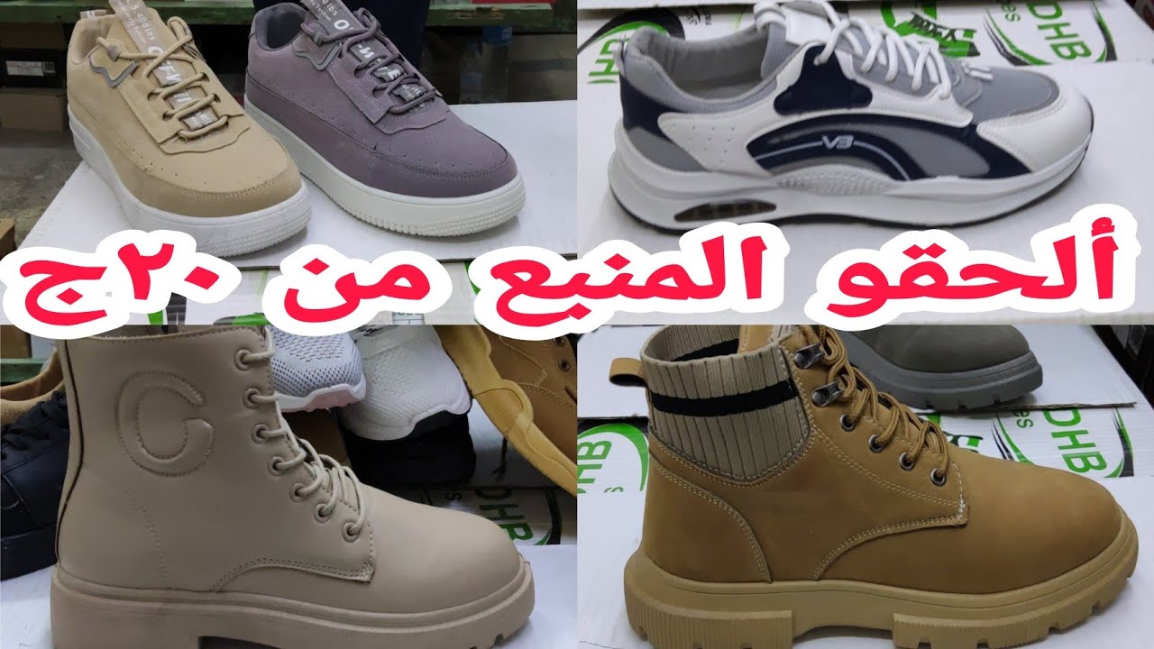 وأخيرا وصل الجديد😳هيبيع ب٢٠ ج٣٠ ج ٣٥ج رزق الغلابه هاف بوت كوتش شباشب كنز مقاسات خاصه اسعار تحت ٥٠ج ك