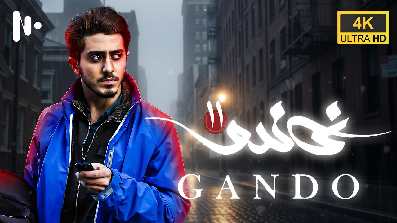 مسلسل غاندو | الصحفي الذي كشف أسرار النووي في إيران | المدبلج إلى العربية
