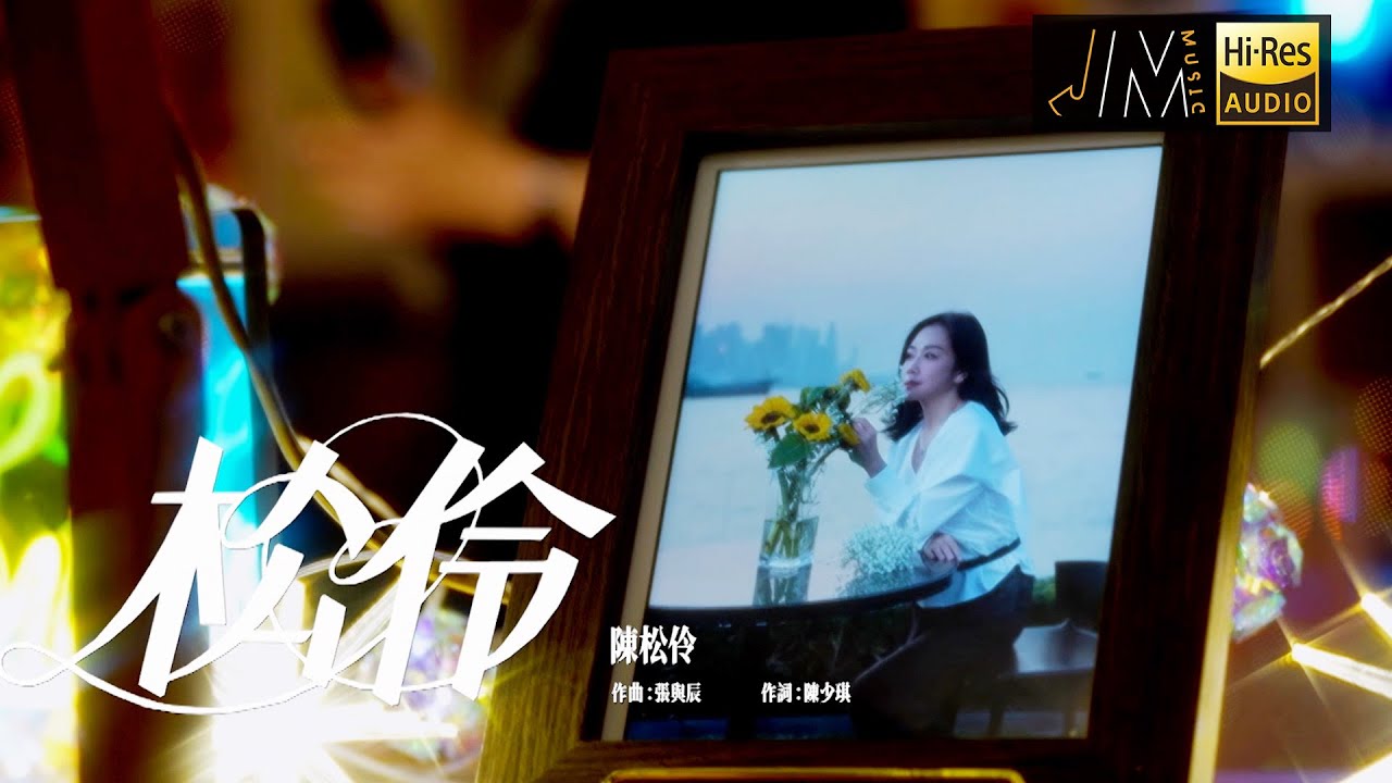 J Music｜陳松伶《松伶》｜音樂 流行曲 香港音樂｜音樂節目｜TVB綜藝