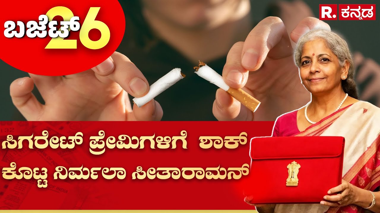 Union Budget 2026 : ಸಿಗರೇಟ್ ಪ್ರೇಮಿಗಳಿಗೆ ಶಾಕ್ ಕೊಟ್ಟ ನಿರ್ಮಲಾ ಸೀತಾರಾಮನ್  | Nirmala Sitharaman