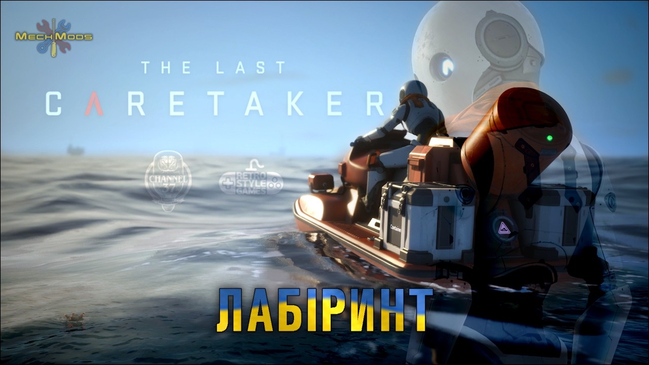 The Last Caretaker (Останній доглядач) 🛠️ Лабіринт