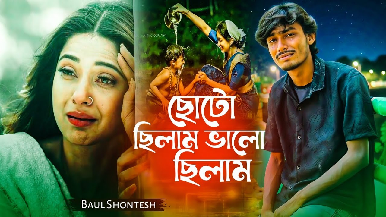 ছোটো ছিলাম ভালো ছিলাম । BAUL SHONTESH । Choto chilam valo chilam । Bangla Folk Song 2026 Baul Gaan 