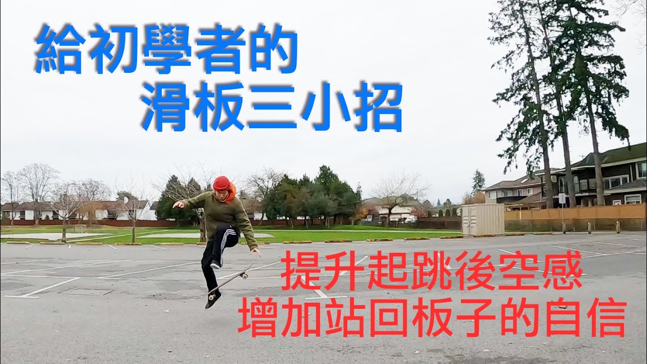 滑板教學三小招｜再練ollie前挑戰看看這三簡單的動作，練習起跳後站回板子上的腳感。