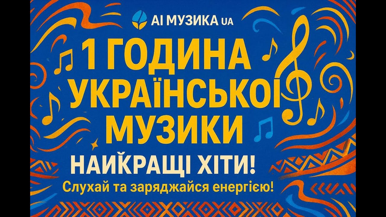 1 година української музики для душі | Релакс • Натхнення • Спокій