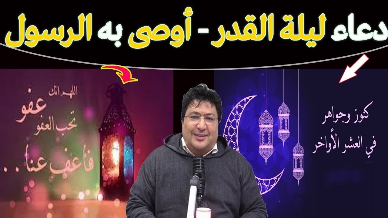 الدعاء الذي أوصى به النبي ﷺ في ليلة القدر… يغفر الذنوب كلها 🌙الكنز العظيم🌿مع د.  طيب كريبان