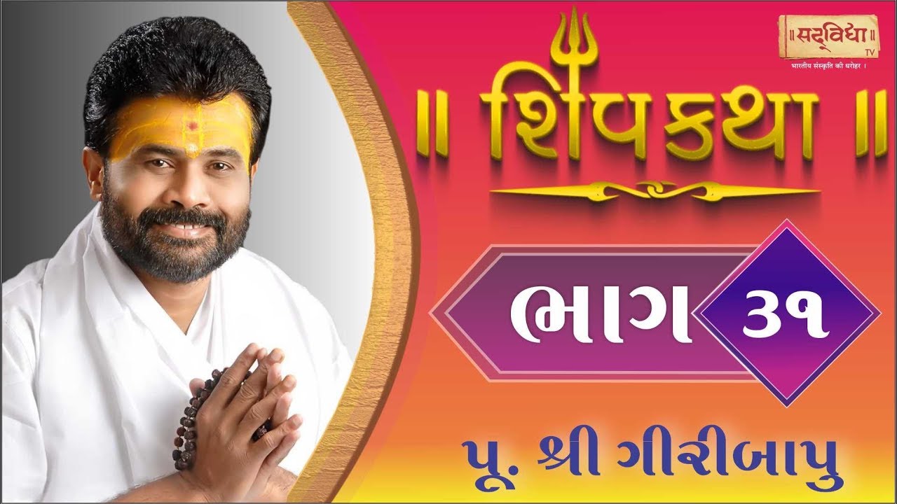 Shiv Katha Bhag-31 || P. Giri Bapu || Ransiki - Gondal