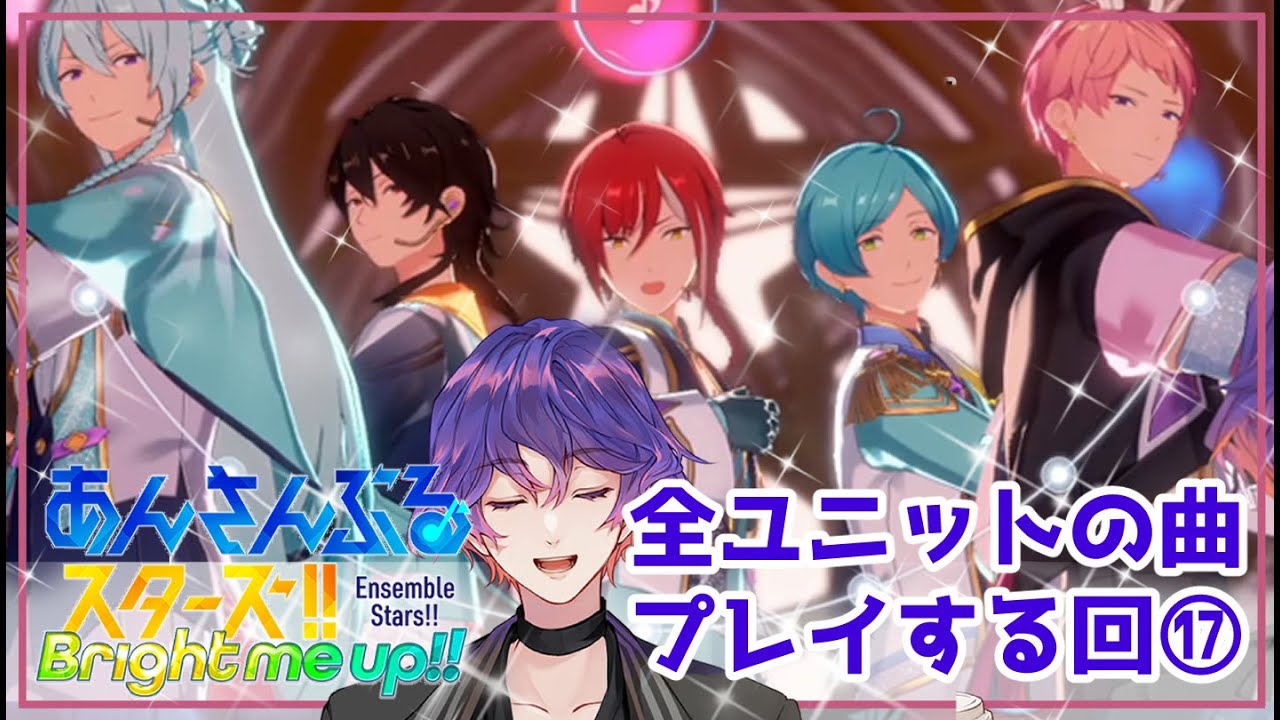 【#あんスタ 】第17回：楽曲MVほぼ初見🔰ユニットの曲プレイしてみる回