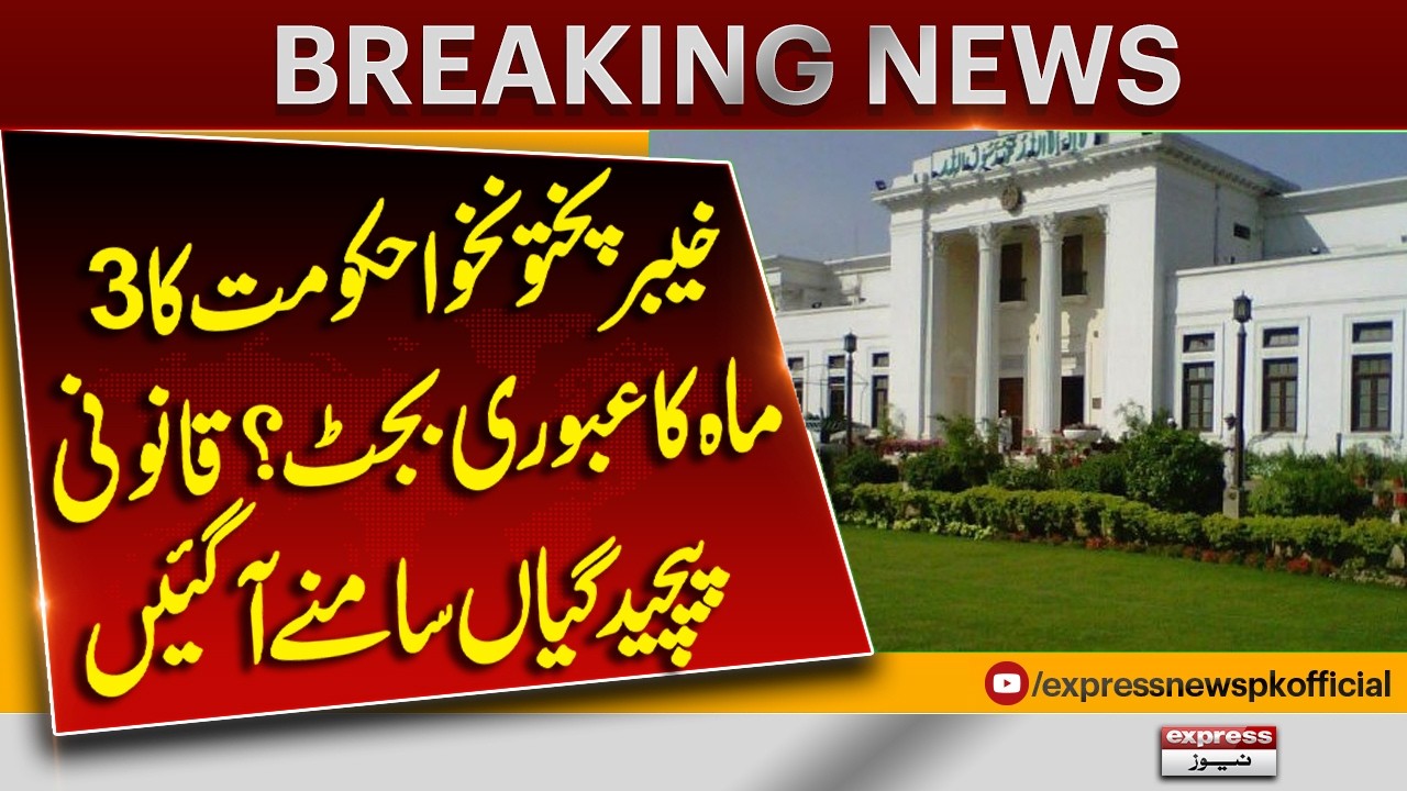 KP Government's 3-Month Interim Budget Proposal Faces Legal Hurdles | Breaking News | Pakistan News