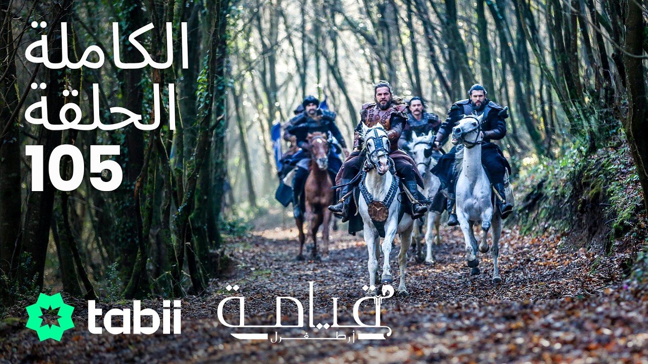 قيامة أرطغرل | الحلقة الكاملة 105