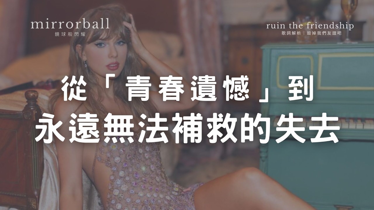 泰勒絲竟然鼓勵「毀掉友情」？〈Ruin the Friendship〉ft. 曖昧老手 Sen