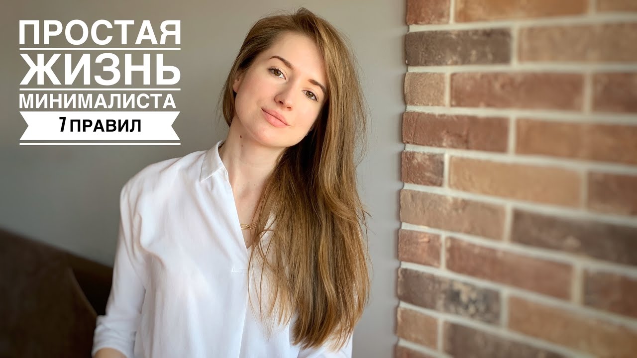 7 правил ПРОСТОЙ жизни | Минимализм
